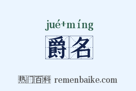 爵名是什么意思的图片